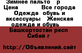 Зимнее пальто 42р.(s) › Цена ­ 2 500 - Все города Одежда, обувь и аксессуары » Женская одежда и обувь   . Башкортостан респ.,Сибай г.